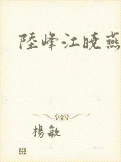 陆峰江晓燕