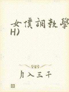 女仆调教学院(H)封面