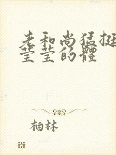 老和尚猛挺进她莹莹的体