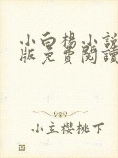 小白杨小说完整版免费阅读