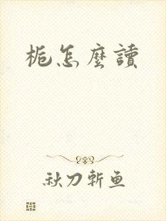 栀怎么读