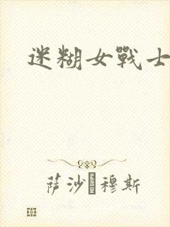 迷糊女战士