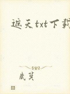 遮天txt下载
