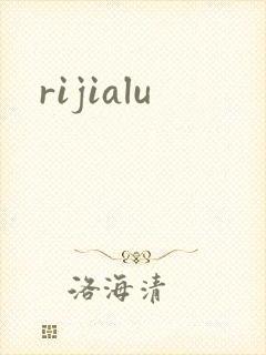 rijialu封面