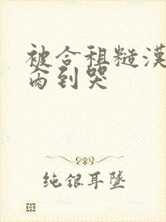 被合租糙汉室友肏到哭