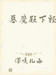 恶魔殿下轻一点