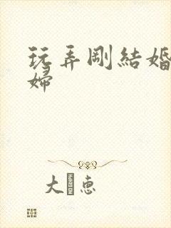 玩弄刚结婚的少妇