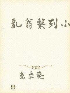 乱翁系列小说
