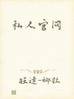 私人官网