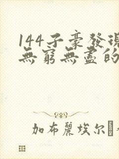 144子豪发现无穷无尽的牛奶