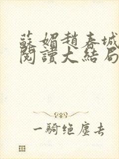苏媚赵春城免费阅读大结局封面