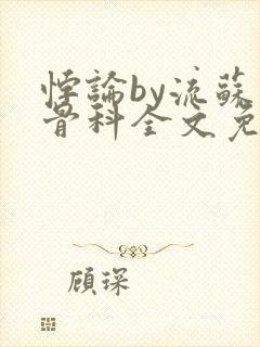 悖论by流苏 骨科全文免费阅读