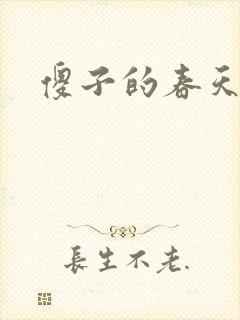 傻子的春天