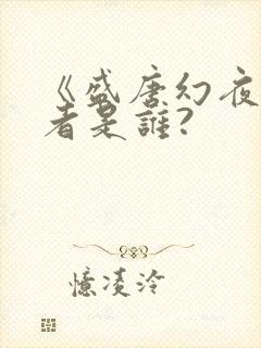 《盛唐幻夜》作者是谁?