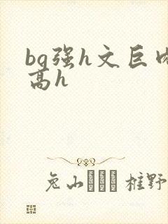 bg强h文巨肉高h封面