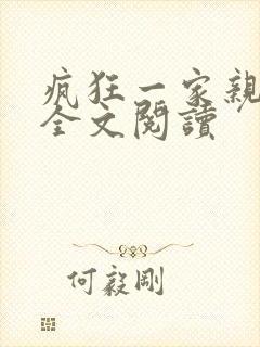 疯狂一家亲徐海全文阅读