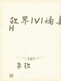 政界1V1娇妻H封面
