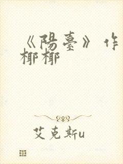 《阳台》作者:椰椰