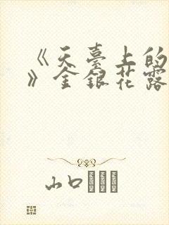《天台上的男生》金银花露