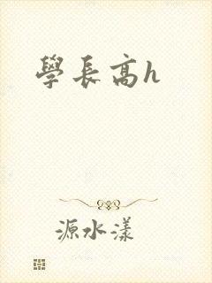 学长高h