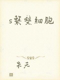 s系双细胞