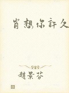 肖想你许久封面