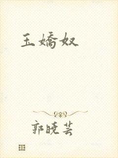 玉娇奴