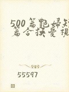500篇艳妇短篇合换爱视频