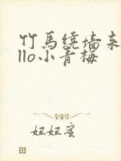 竹马绕墙来hello小青梅