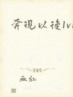 奔现以后1v1