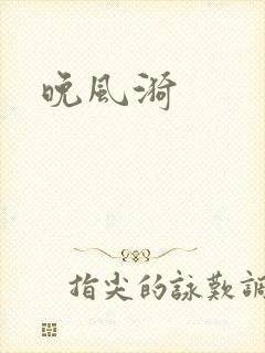 晚风漪