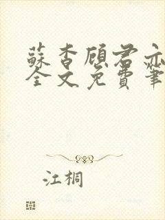 苏杳顾君亦小说全文免费笔趣阁封面