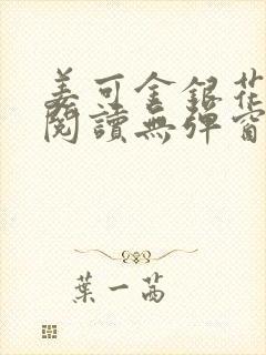 姜可金银花原文阅读无弹窗