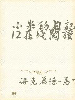 小米的日记1-12在线阅读