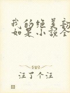 我的绝美韵母柳如是小说全文阅读