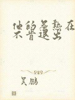 他的炙热在幽静不肯退出