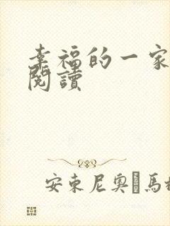 幸福的一家全文阅读封面