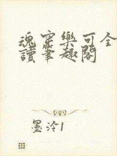 魂穿乐可全文阅读笔趣阁封面
