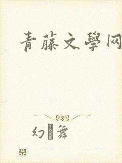 青藤文学网封面