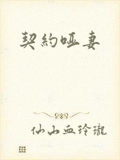 契约哑妻