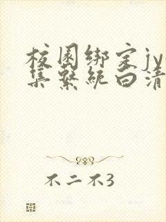 校园绑定jy收集系统白清素封面