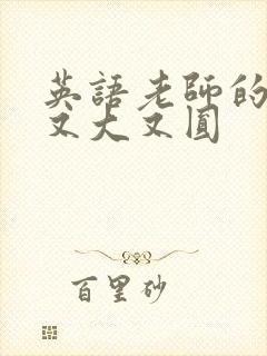 英语老师的兔子又大又圆