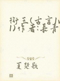 衔玉(古言1v1)作者:长青长白