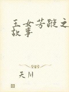 玉女芳踪之上海故事