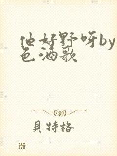 他好野呀by暮色酒歌封面