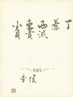 小东西惹了火要负责灭封面