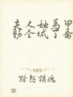夫人她马甲又轰动全城了乔念