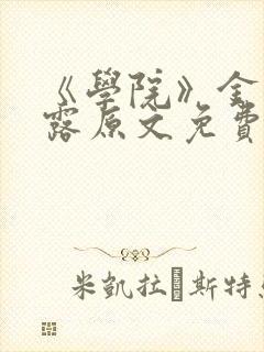 《学院》金银花露原文免费阅读封面