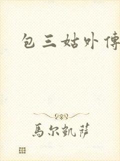 包三姑外传