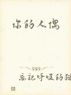 你的人偶